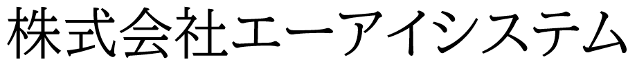 株式会社エーアイシステム　現場作業員